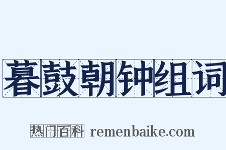 暮鼓朝钟组词是什么意思的图片